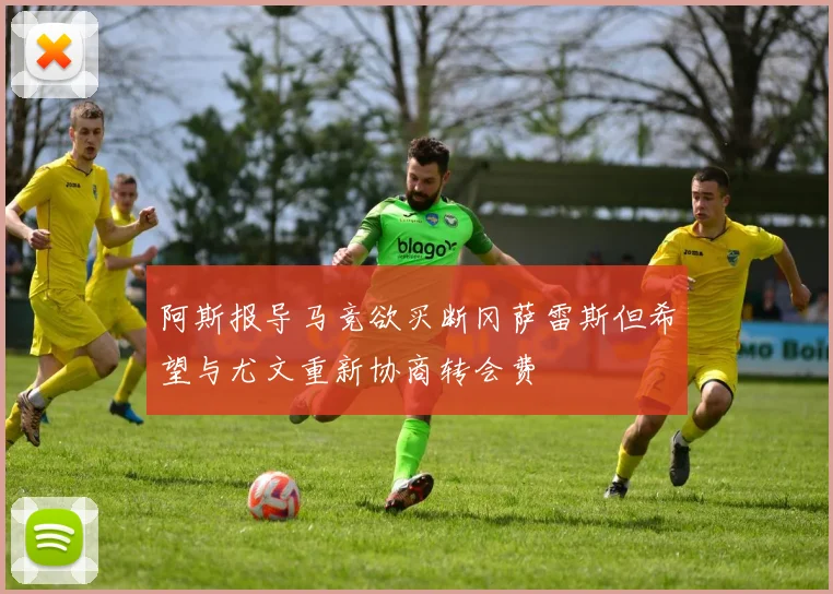 阿斯报导马竞欲买断冈萨雷斯但希望与尤文重新协商转会费