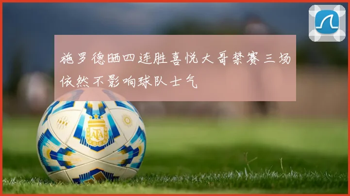 施罗德晒四连胜喜悦大哥禁赛三场依然不影响球队士气