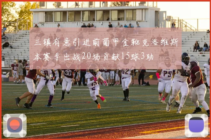 三镇有意引进前葡甲金靴克洛维斯本赛季出战20场贡献15球3助