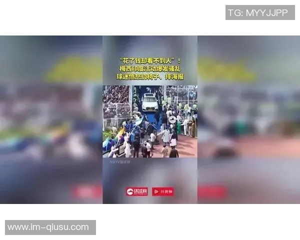 梅西印度行引发球迷骚乱奥委会对2036奥运安全保障表示担忧